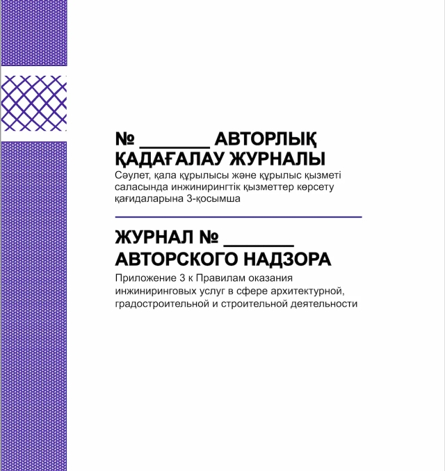 Фото продукта: ЖУРНАЛ АВТОРСКОГО НАДЗОРА