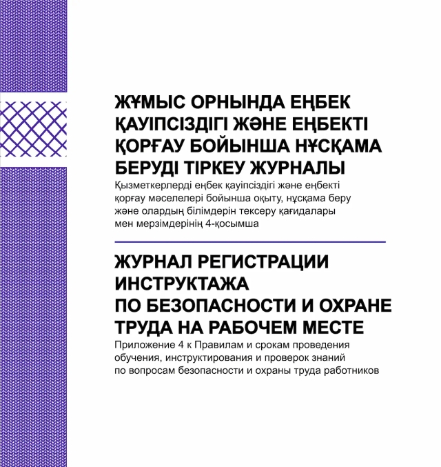 Фото продукта: ЖУРНАЛ РЕГИСТРАЦИИ ИНСТРУКТАЖА ПО БЕЗОПАСНОСТИ И ОХРАНЕ ТРУДА НА РАБОЧЕМ МЕСТЕ