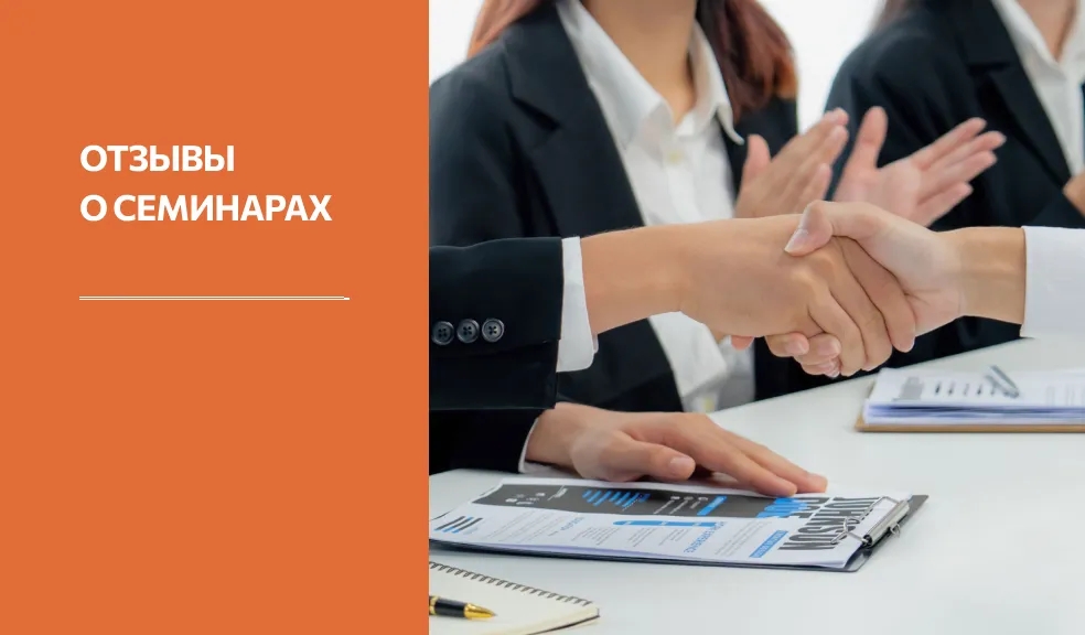 Превью Отзывы о семинарах