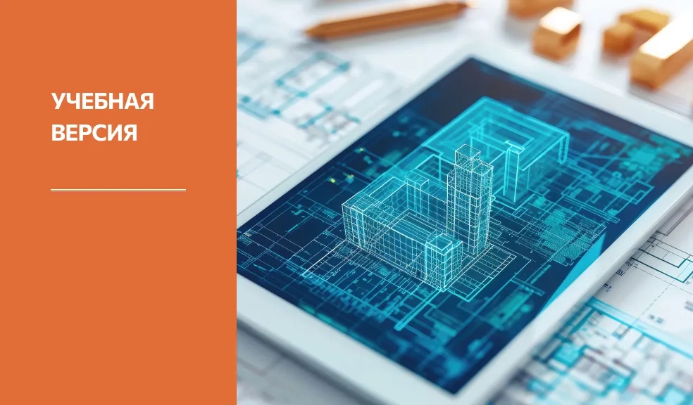 Превью Учебная версия