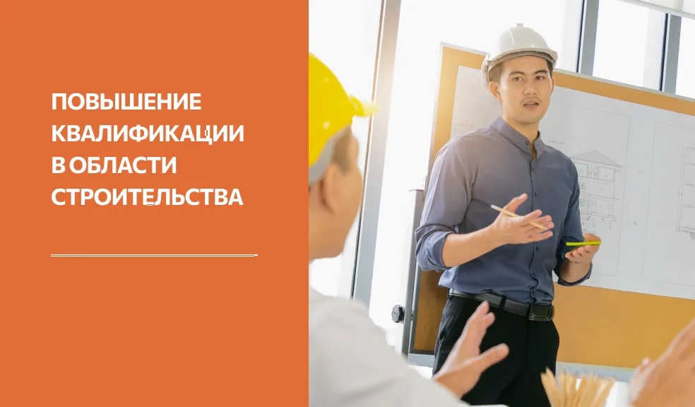 Превью Повышение квалификации в области строительства