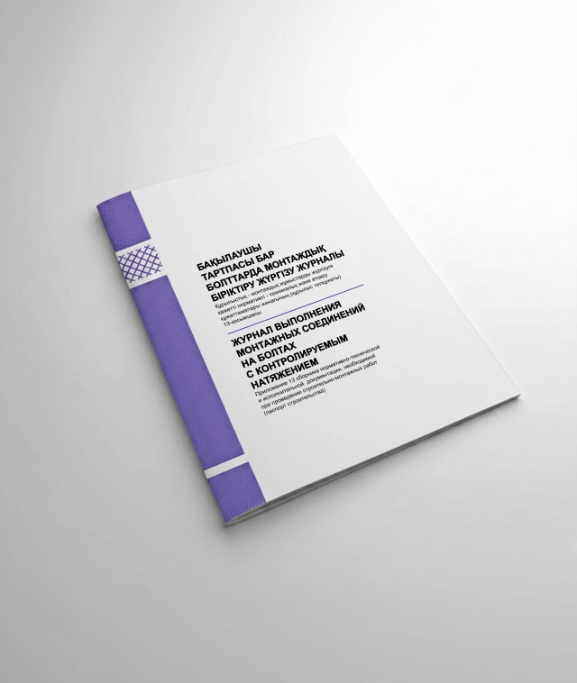 Фото продукта: ЖУРНАЛ ВЫПОЛНЕНИЯ МОНТАЖНЫХ СОЕДИНЕНИЙ НА БОЛТАХ С КОНТРОЛИРУЕМЫМ НАТЯЖЕНИЕМ