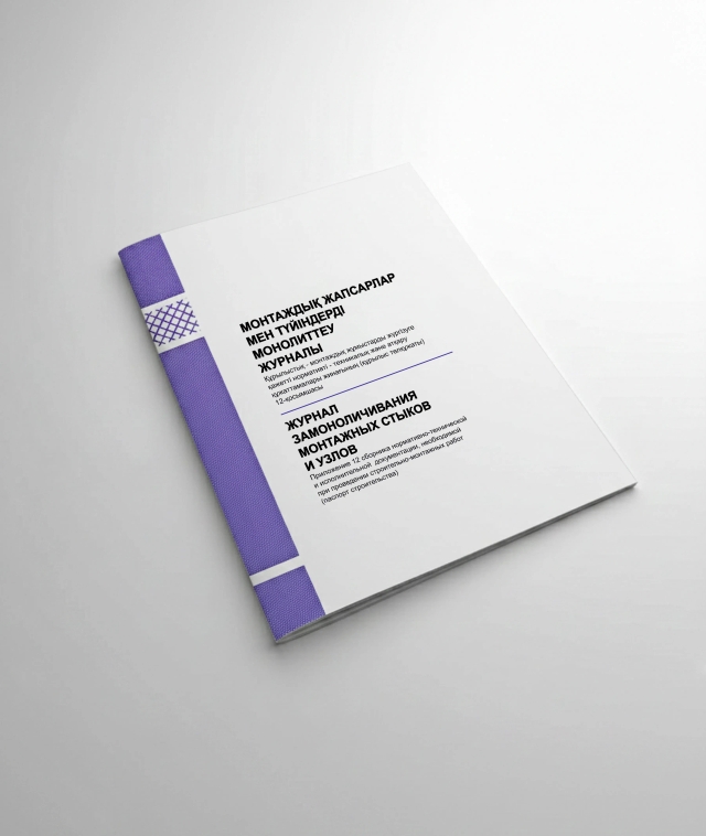 Фото продукта: ЖУРНАЛ ЗАМОНОЛИЧИВАНИЯ МОНТАЖНЫХ СТЫКОВ И УЗЛОВ