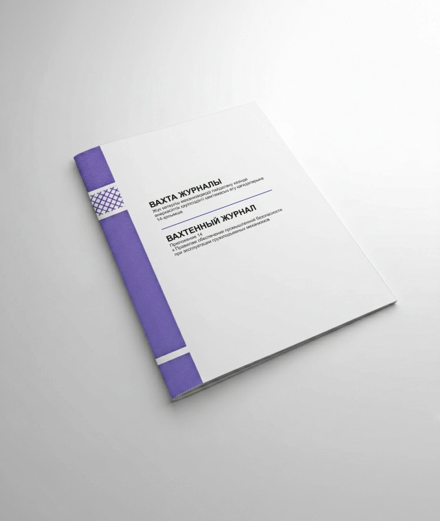 Фото продукта: ВАХТЕННЫЙ ЖУРНАЛ