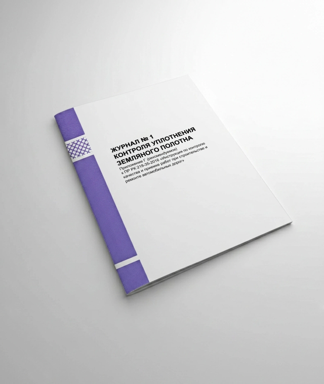 Фото продукта: ЖУРНАЛ № 1 КОНТРОЛЯ РЕГИСТРАЦИИ УПЛОТНЕНИЯ ЗЕМЛЯНОГО ПОЛОТНА