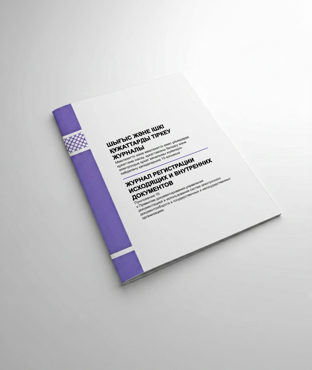 Фото продукта: ЖУРНАЛ РЕГИСТРАЦИИ ИСХОДЯЩИХ И ВНУТРЕННИХ ДОКУМЕНТОВ