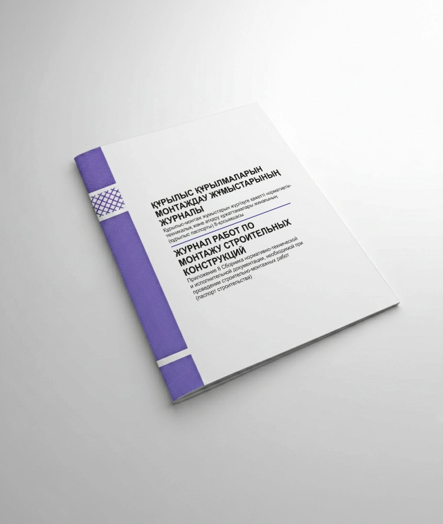 Фото продукта: ЖУРНАЛ РАБОТ ПО МОНТАЖУ СТРОИТЕЛЬНЫХ КОНСТРУКЦИЙ