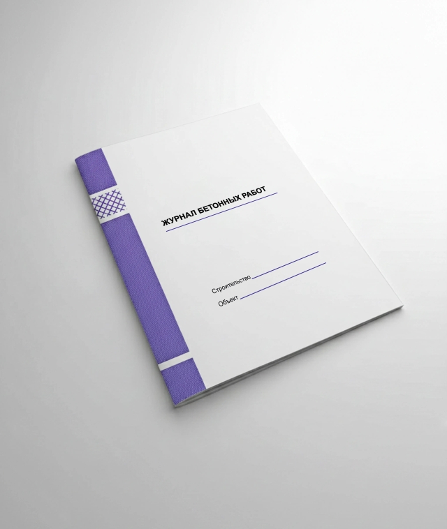 Фото продукта: ЖУРНАЛ БЕТОННЫХ РАБОТ